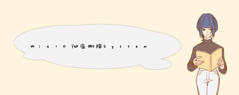 Win10彻底删除System Volume Information文件夹
